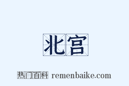 北宫是什么意思的图片
